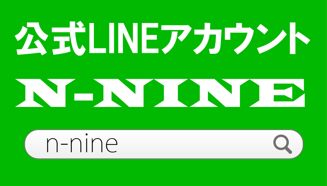 N-NINEのLINE公式アカウントです。